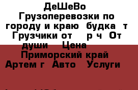 ДеШеВо! Грузоперевозки по городу и краю!(будка 2т)Грузчики(от 250р/ч)!От души! › Цена ­ 12 - Приморский край, Артем г. Авто » Услуги   